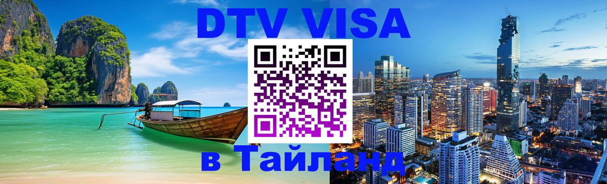 Стоимость и условия DTV визы — оформление в Таиланд под ключ - Бразилиа  03.10.2025 