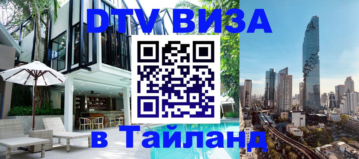 Купить DTV визу в Таиланд 