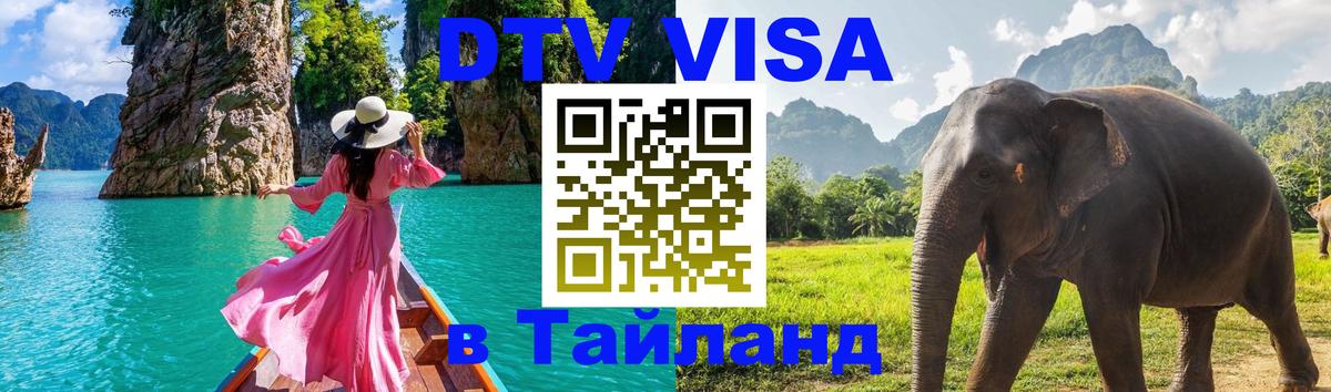 Стоимость и условия DTV визы — оформление в Таиланд под ключ - 19.11.2025 